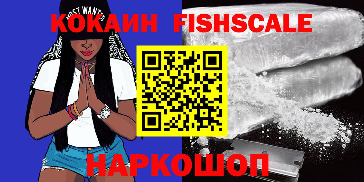 Северск  КОКАИН Fish Scale  COCAIN Эквадор  Вход с VPN 